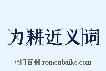 力耕近义词是什么意思的图片